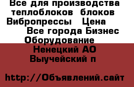 Все для производства теплоблоков, блоков. Вибропрессы › Цена ­ 90 000 - Все города Бизнес » Оборудование   . Ненецкий АО,Выучейский п.
